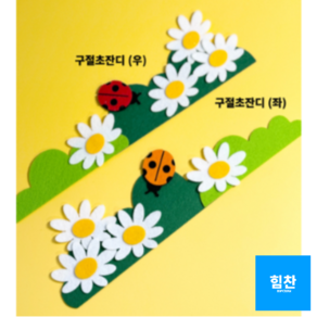 힘찬쇼핑_ [ 완제품 ] 대형 펠트 봄환경판 귀여운 울타리 잔디 손쉬운 환경판 게시판 꾸미기, 2. 구절초잔디 좌, 1개