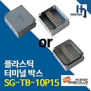 세기비즈 SG-TB-10P15 플라스틱 터미널박스 콘트롤 단자대 조인트 SGTB, 1개