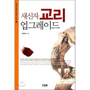 새신자 교리 업그레이드, 드림북(기독교), 윤상덕 저