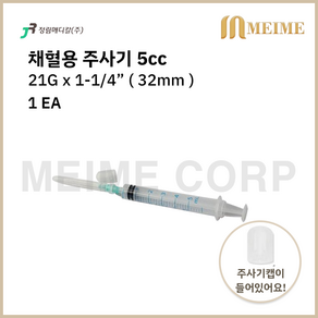 1개 ) 정림 일회용 채혈주사기 5mL / 5cc 채혈 채혈주사기 21G 1-1/4인치 32mm 정림메디칼 멸균 채혈 주사기 채혈용 1EA