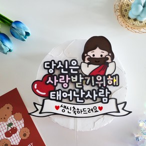 남편생일 부모님생신 생일토퍼 당신은 사랑받기위해 태어난사람, 생신축하드려요