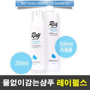 레이펄스 워터리스 샴푸(본품200ml), 본품샴푸 200ml, 1개, 200ml