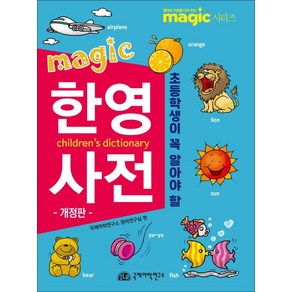 초등학생이 꼭 알아야 할 MAGIC 한영사전-개정판, 국제어학연구소, 9791197920387