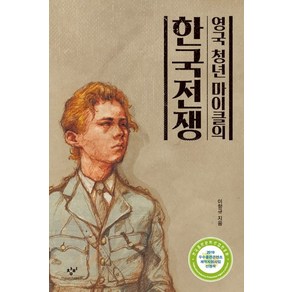 영국 청년 마이클의 한국전쟁: