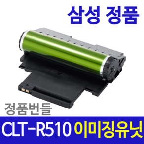 삼성 정품 CLT-K510S 4색 세트 벌크토너 SL-C510 SL-C513 SL-C563 시리즈 호환, 1개, CLT-R510 벌크 이미징유닛