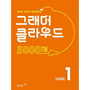 그래머 클라우드 3000제 Level 1:문제로 쉬워지는 중학영문법, 동아출판, 영어영역