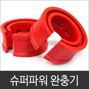 슈퍼파워 완충기 1SET