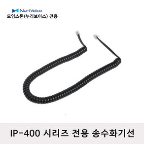 모임스톤 IP-470H 전화선 스프링코드 수화기선