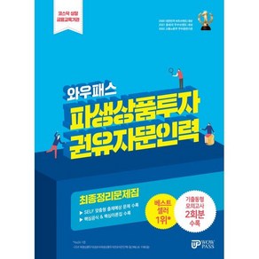 2024 파생상품투자권유자문인력 최종정리문제집, 와우패스