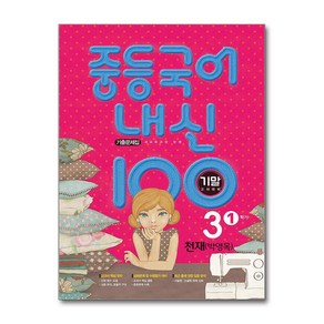 중등국어 내신100 기출문제집 기말고사 대비 3-1 천재 박영목, 학문, 내신 100 중등 국어 3-1 기말고사 대비 기출문.., 학문 편집부(저)