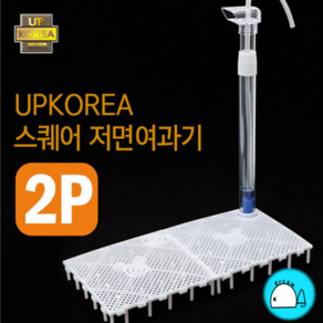 UPKOREA 스퀘어 저면여과기(물고기 새우용) 2P, 1개