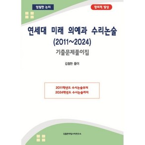 연세대 미래 의예과 수리논술 (2011~2024) : 기출문제풀이집