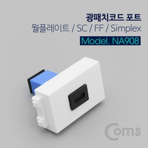 광패치 코드 포트 SC F-F Simplex Blue 커플러 키스톤 잭 분배함 장착 광점퍼 광케이블 연결 부품 벽장착 NA908, 1개