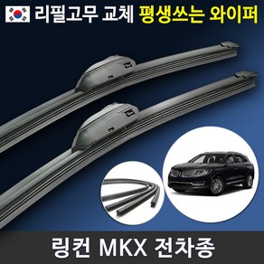 링컨 MKX 와이퍼 앞유리 전면 전방 와이퍼 교체 (국산 리필고무 교체가능), MKX 전용 리필고무 4set (8개입/벌크타입)