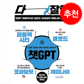 챗GPT·퍼플렉시티·클로드·코파일럿·제미나이 다 잘함 + 쁘띠수첩 증정, 리코멘드, 이호정