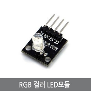 싸이피아 C03 풀컬러 RGB LED 모듈 3색 멀티 5MM LED 아두이노, 1개