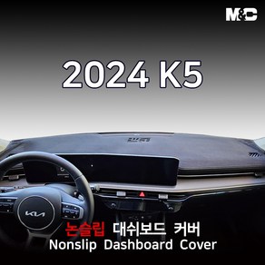 엠앤씨 2024 기아 K5 페이스리프트 대쉬보드커버 열차단 썬커버, 부직포원단+블랙테두리, HUD(없음)+센터스피커(있음)