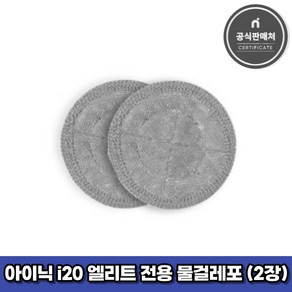 아이닉 무선청소기 i20 엘리트 전용 물걸레포 2장