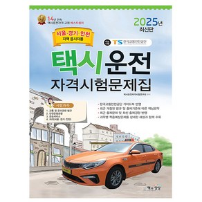 2025 택시운전 자격시험 문제집 서울·경기·인천지역 응시자용