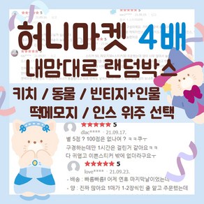 4배 인스 랜덤박스 다이어리 꾸미기 다꾸 인쇄소 스티커 랜박 떡메모지 도무송 떡메모지 생일 학생 선물 [허니마켓], 키치+감성+동물위주, 모두 좋아요