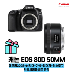 캐논 EOS 80D+50MM렌즈 악세사리 증정 메모리32GB+삼각대+가방+리더기+청소도구