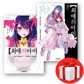 최애의 아이 만화책 1-15 전권 + (오늘출발), 대원씨아이, 아카사카 아카