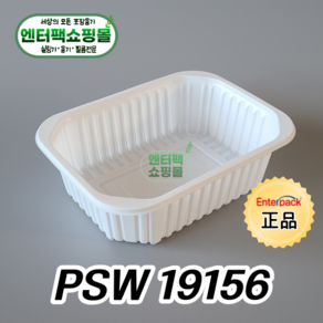 엔터팩 실링용기 PSW 19156 정품 화이트, 1개, 900ea