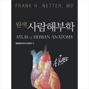 원색사람 해부학, 범문에듀케이션, FRANK H. NETTER, MD