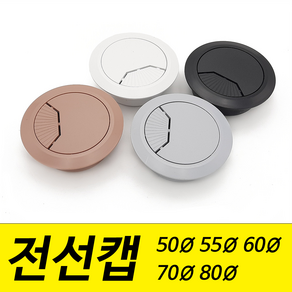 전선캡 홀캡 구멍 덮개 마개 50mm 55mm 60mm 70mm 80mm 파이, 55mm / 백색