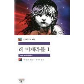 레 미제라블 1, 민음사, 빅토르 위고