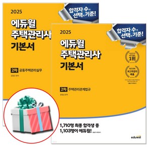 2025 에듀윌 주택관리사 2차 기본서 세트 : 공동주택관리실무 + 주택관리관계법규 전2권 (합격플래너 교재내 수록), 주택관리사 2차 기본서 세트 전2권