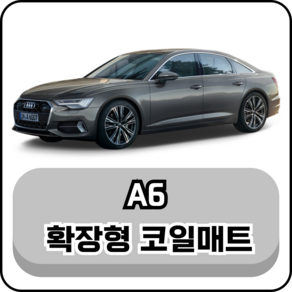 [아우디] A6 (05년~현재) 그보카 확장형 코일매트, 1열+2열(운전석+조수석+승객석), 그레이, A6 2열홀 X (19년~현재)