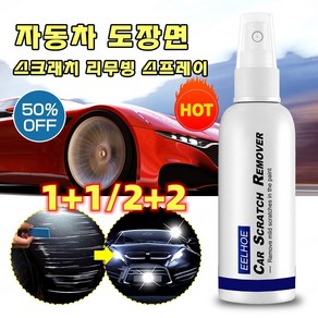 1+1/2+2 자동차 도장면 스크래치 리무빙 스프레이, 100ml*2, 1개, 100ml