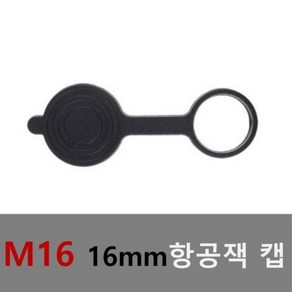 sy_w39 16mm 항공잭 캡 뚜껑 써큘러 커넥터 항공단자 플러그, 1개