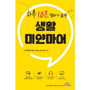 하루 10분 말하기 습관 생활 미얀마어:, ECKBOOKS