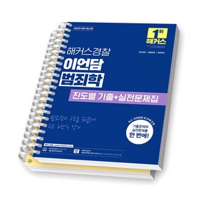 2025 해커스경찰 이언담 범죄학 진도별 기출+실전문제집 [스프링제본], [분철 2권-1편/3편]