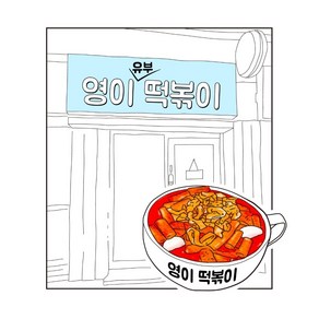 영이떡볶이2인분 유부떡볶이 쫄깃한생밀떡 수제소스 맛집, 1개, 295g