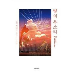 별의 목소리, 대원씨아이(단행)(대원키즈), 신카이 마코토 원작/오바 와쿠 저/김효진 역