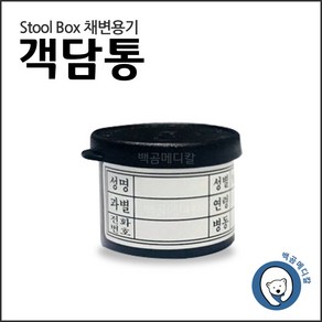 세원 채변용기 (stool box) 객담통 100개, 1개