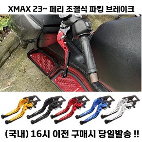 XMAX 페리 브레이크레버 파킹브레이크 고급 23 24 접이식 튜닝, 1세트, 골드