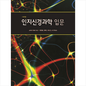 인지신경과학 입문 제3판, 시그마프레스, Jamie Wad 저/이동훈,김학진,이도준,조수현 공역