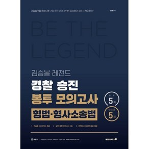 2025 김승봉 레전드 형법 형사소송법 경찰 승진 봉투모의고사(5회), 용감한북스