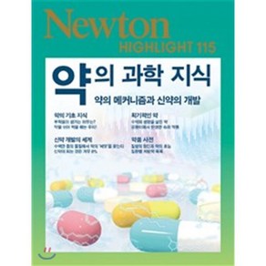 약의 과학 지식:약의 메커니즘과 신약의 개발, 아이뉴턴(뉴턴코리아), 편집부 저