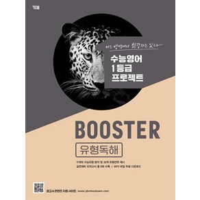 Booster(부스터) 유형독해:수능영어 1등급 프로젝트