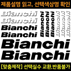 자전거로고데칼 BCS001 비앙키 Bianchi 자전거프레임꾸미기용스티커, 1세트, 연두