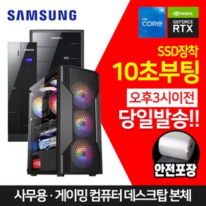 삼성 사무용 게이밍 조립 컴퓨터 SSD 장착 데스크탑 본체 윈10