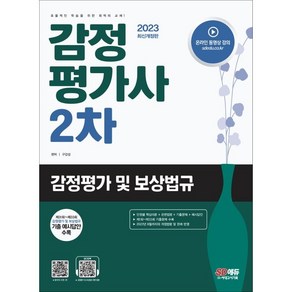 2023 감정평가사 2차 감정평가 및 보상법규, 시대고시기획