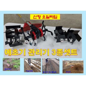 월드농기계 오일타입 예초기관리기 3종셋트(로타리 골타기 잡초제거날), 1세트