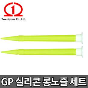 GP 실리콘 롱노즐 [당일출고] 실란트 투엔티원 GP노즐 길이 190mm 1봉 2개입, GP 롱노즐 길이 190mm [1봉 2개입]