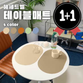 헤세드엘 모던 감성 방수 가죽 식탁매트 2p 세트, 베이지, 2개